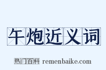 午炮近义词是什么意思的图片